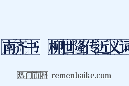 南齐书·柳世隆传近义词是什么意思的图片